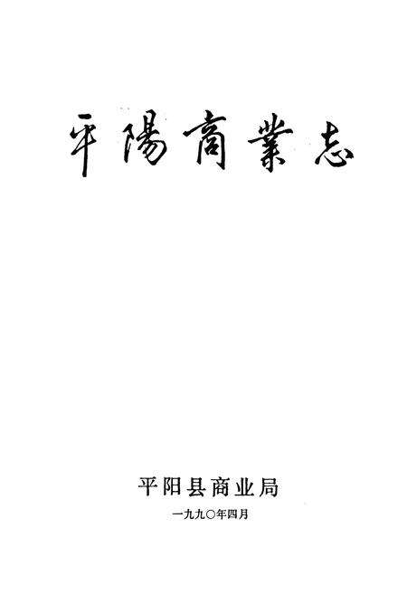 《平阳商业志》.pdf电子版_浙江省志预览图1