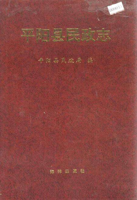 《平阳县民政志》.pdf电子版_浙江省志缩略图