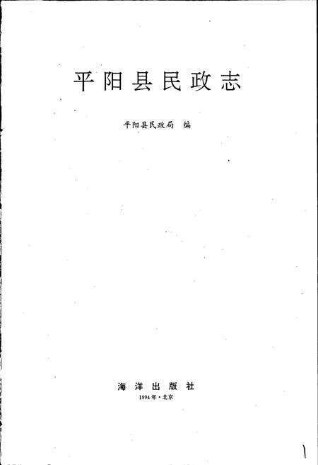 《平阳县民政志》.pdf电子版_浙江省志预览图1