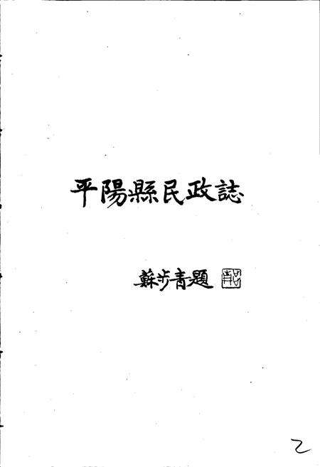 《平阳县民政志》.pdf电子版_浙江省志预览图3
