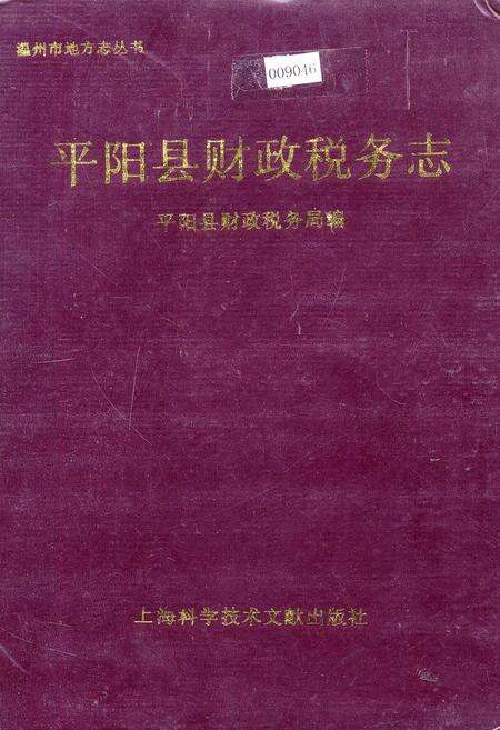 《平阳县财政税务志》.pdf电子版_浙江省志缩略图