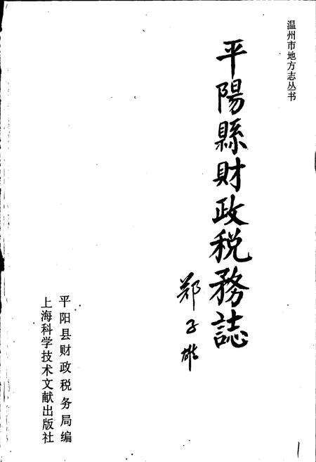 《平阳县财政税务志》.pdf电子版_浙江省志预览图1