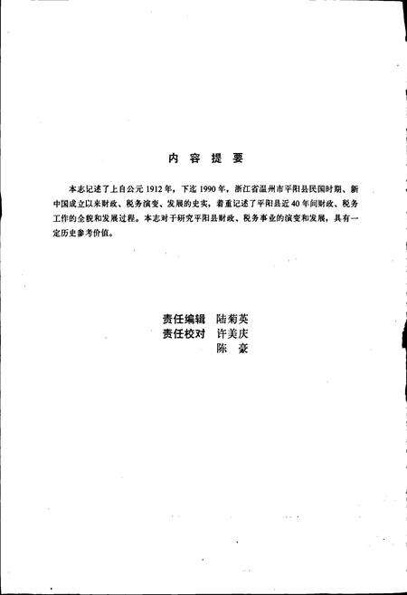 《平阳县财政税务志》.pdf电子版_浙江省志预览图2