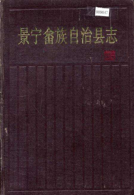 《景宁畲族自治县志》.pdf电子版_浙江省志缩略图