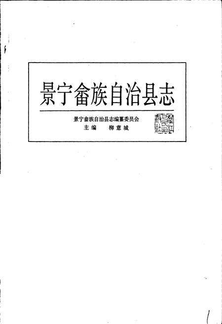 《景宁畲族自治县志》.pdf电子版_浙江省志预览图1