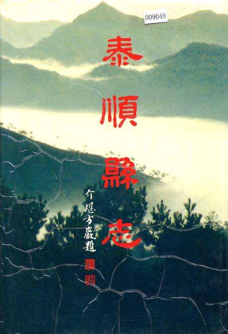 《泰顺县志》.pdf电子版_浙江省志缩略图