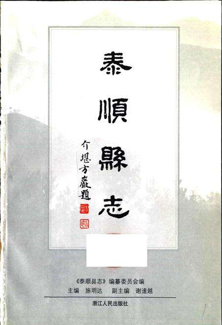 《泰顺县志》.pdf电子版_浙江省志预览图1