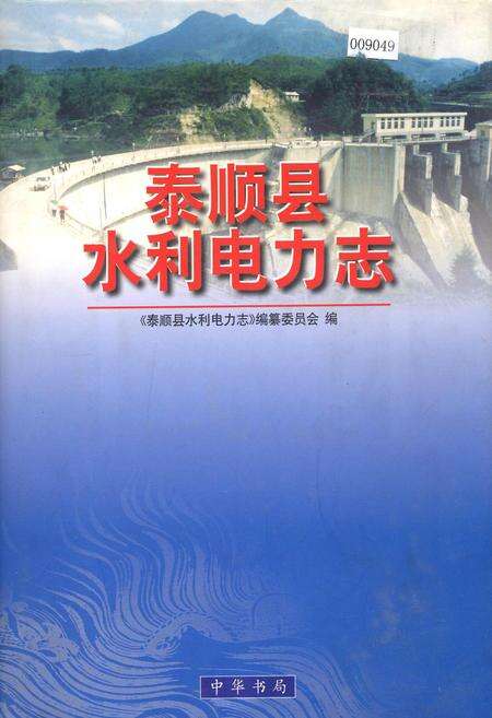 《泰顺县水利电力志》.pdf电子版_浙江省志缩略图