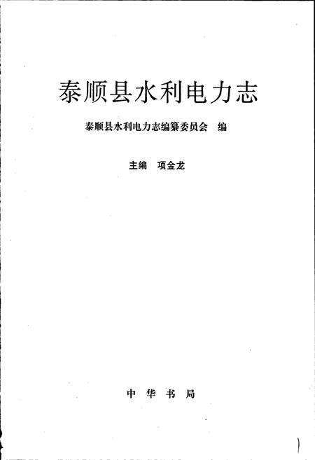 《泰顺县水利电力志》.pdf电子版_浙江省志预览图1
