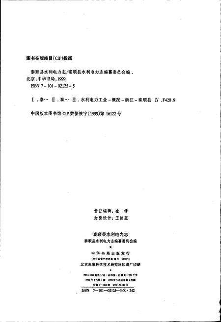 《泰顺县水利电力志》.pdf电子版_浙江省志预览图2