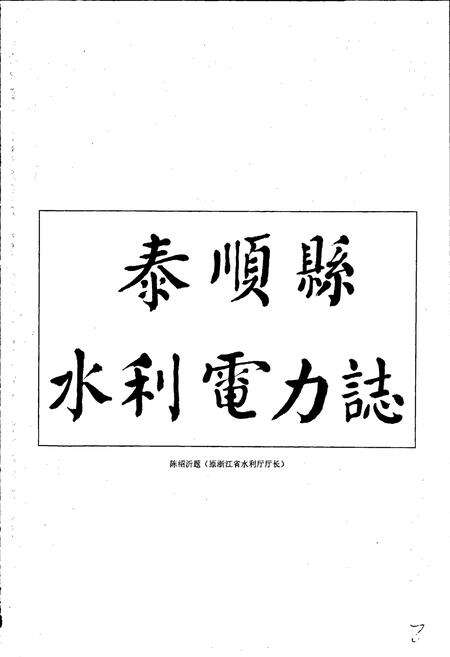 《泰顺县水利电力志》.pdf电子版_浙江省志预览图3