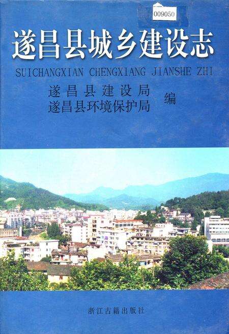 《遂昌县城乡建设志》.pdf电子版_浙江省志缩略图