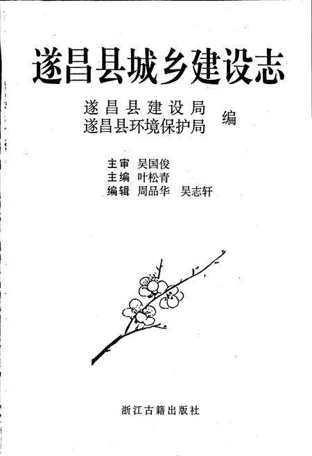 《遂昌县城乡建设志》.pdf电子版_浙江省志预览图1