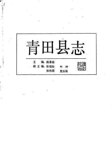 《青田县志》.pdf电子版_浙江省志预览图1