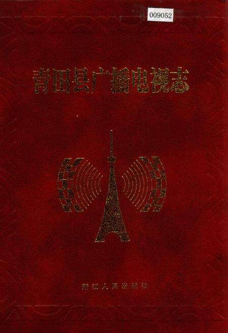 《青田县广播电视志》.pdf电子版_浙江省志缩略图