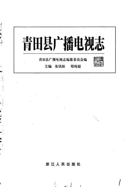 《青田县广播电视志》.pdf电子版_浙江省志预览图1
