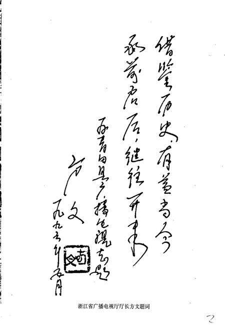 《青田县广播电视志》.pdf电子版_浙江省志预览图2