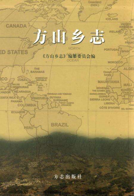 《方山乡志》.pdf电子版_浙江省志缩略图