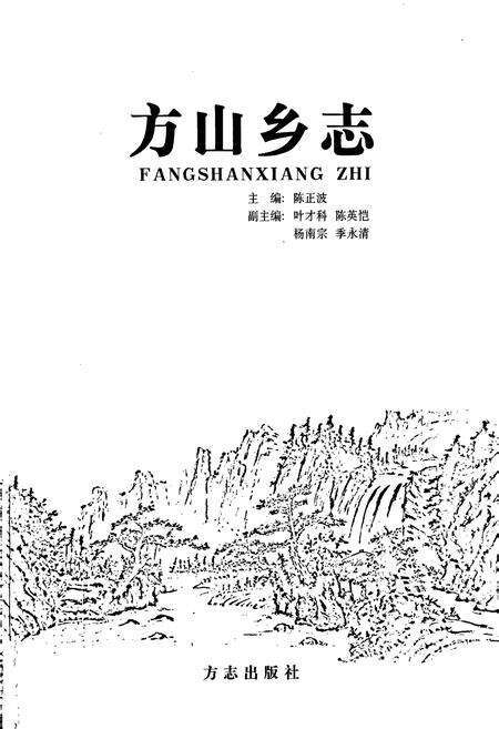 《方山乡志》.pdf电子版_浙江省志预览图1