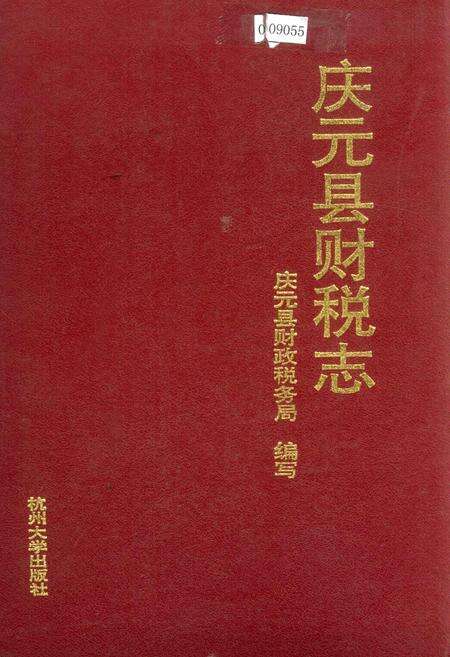 《庆元县财税志》.pdf电子版_浙江省志缩略图