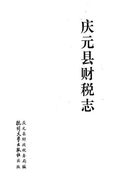 《庆元县财税志》.pdf电子版_浙江省志预览图1