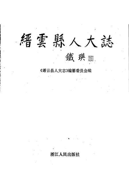 《缙云县人大志》.pdf电子版_浙江省志预览图1