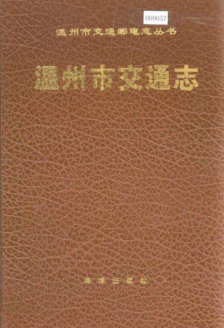 《温州市交通志》.pdf电子版_浙江省志缩略图