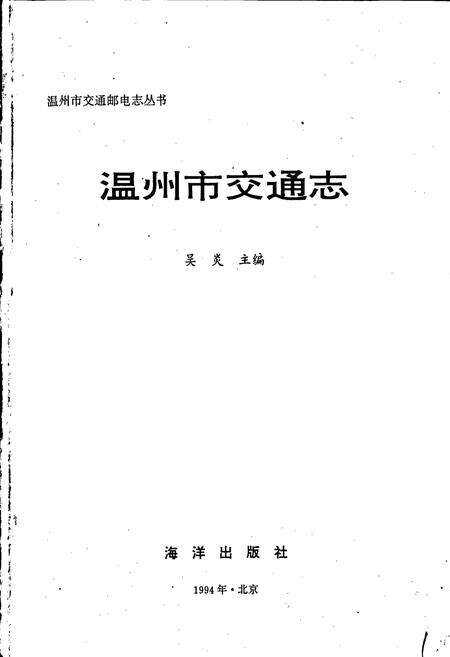 《温州市交通志》.pdf电子版_浙江省志预览图1