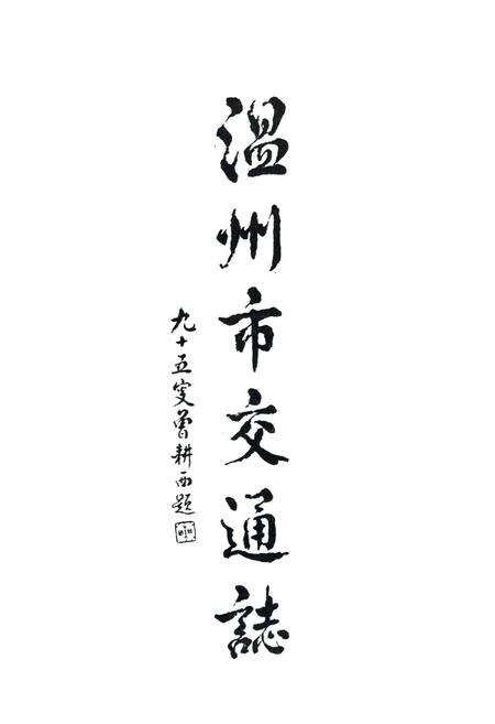 《温州市交通志》.pdf电子版_浙江省志预览图3