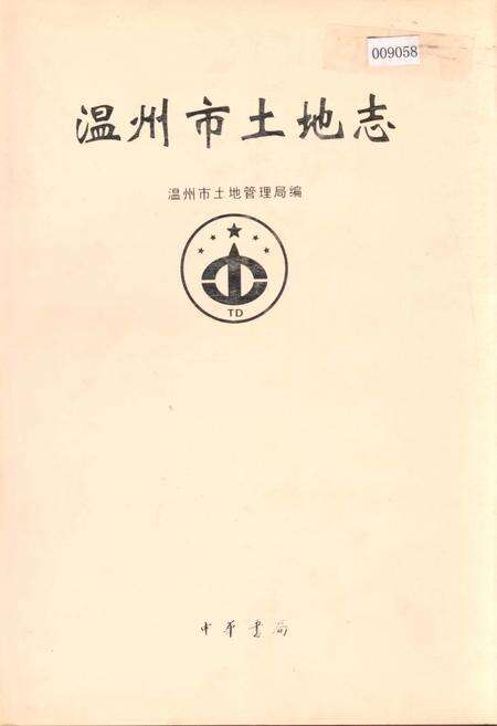 《温州市土地志》.pdf电子版_浙江省志缩略图