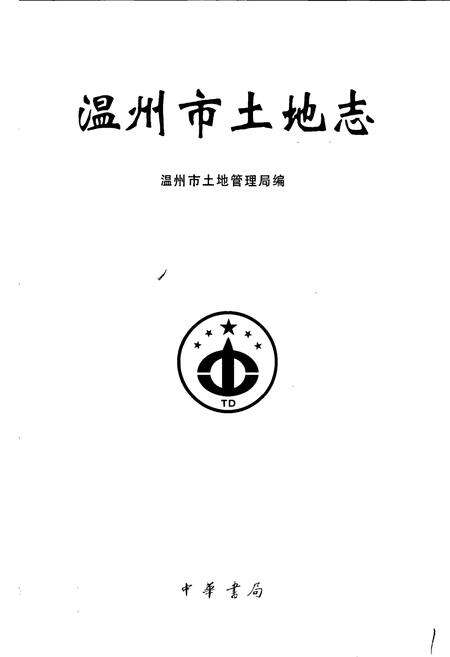 《温州市土地志》.pdf电子版_浙江省志预览图1