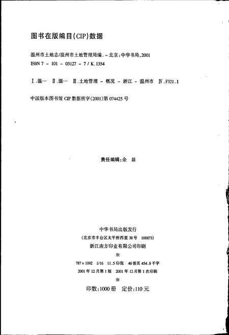 《温州市土地志》.pdf电子版_浙江省志预览图2