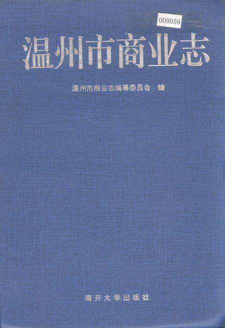 《温州市商业志》.pdf电子版_浙江省志缩略图