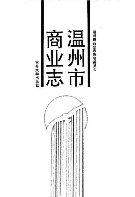 《温州市商业志》.pdf电子版_浙江省志预览图1
