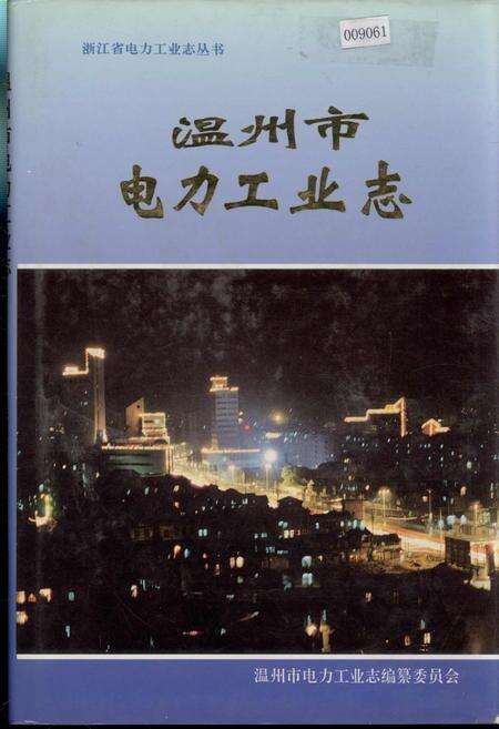 《温州市电力工业志》.pdf电子版_浙江省志缩略图