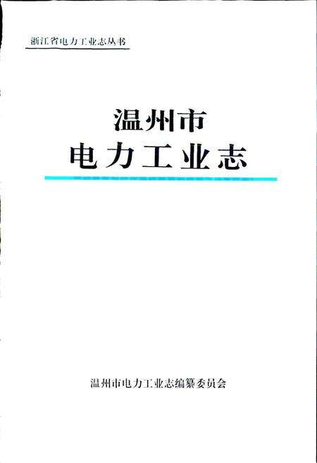 《温州市电力工业志》.pdf电子版_浙江省志预览图1