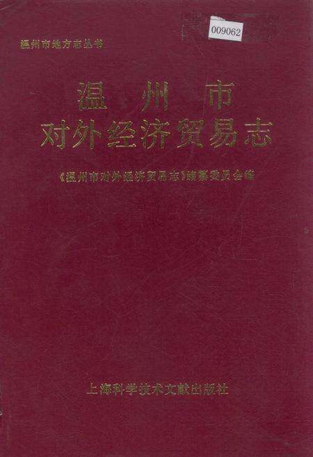 《温州市对外经济贸易志》.pdf电子版_浙江省志缩略图