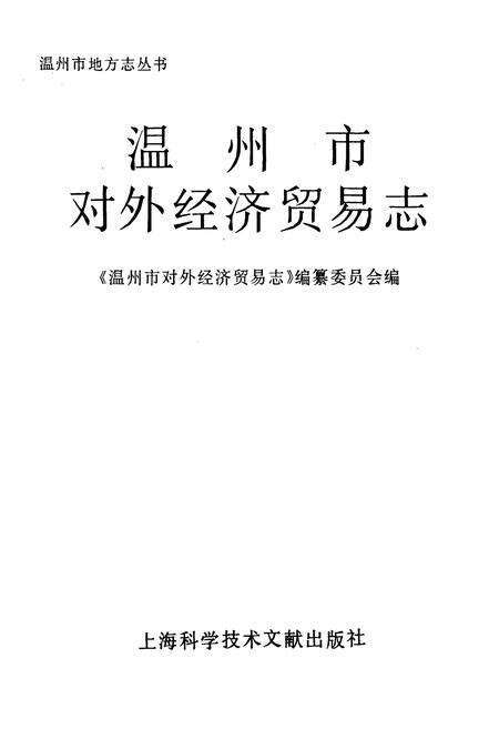 《温州市对外经济贸易志》.pdf电子版_浙江省志预览图1