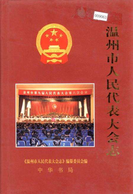 《温州市人民代表大会志》.pdf电子版_浙江省志缩略图