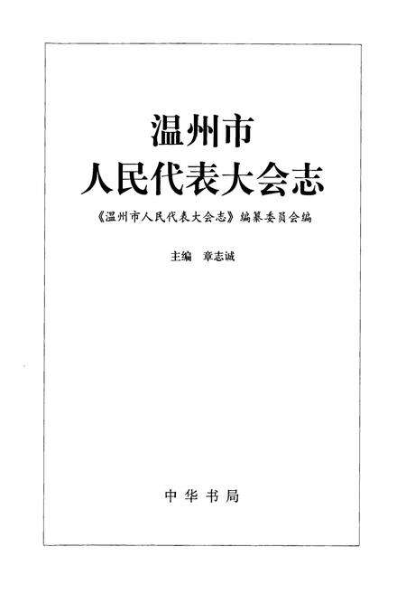 《温州市人民代表大会志》.pdf电子版_浙江省志预览图1