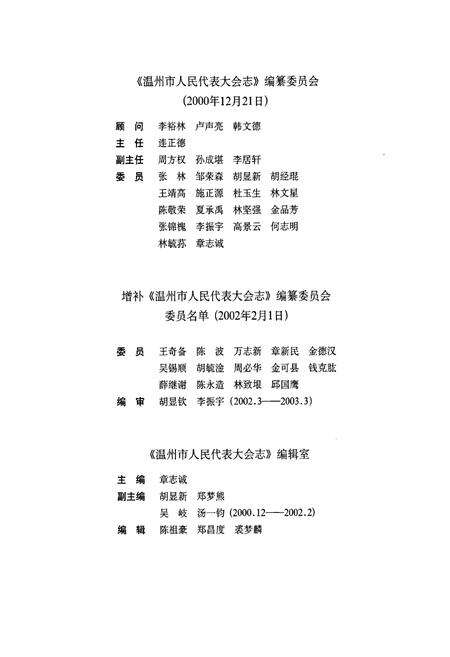 《温州市人民代表大会志》.pdf电子版_浙江省志预览图4