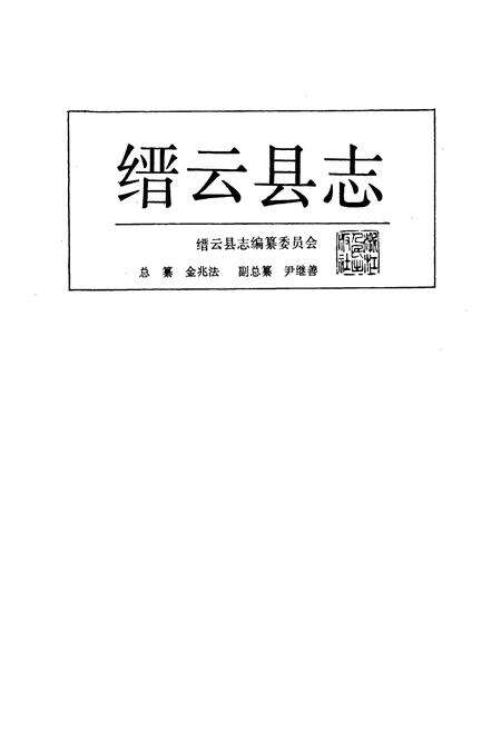 《缙云县志》.pdf电子版_浙江省志预览图1