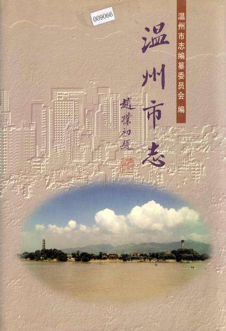《温州市志 上》.pdf电子版_浙江省志缩略图