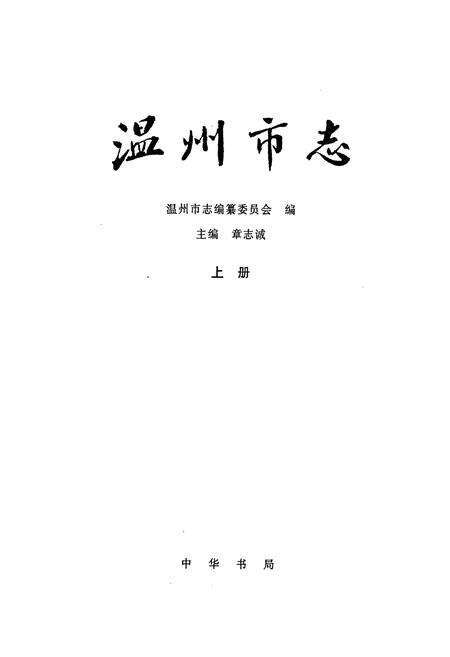 《温州市志 上》.pdf电子版_浙江省志预览图1