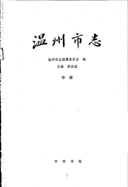 《温州市志 中》.pdf电子版_浙江省志预览图1