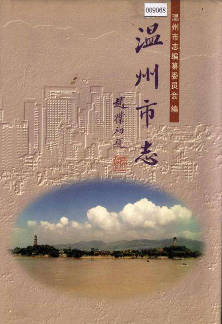 《温州市志 下》.pdf电子版_浙江省志缩略图