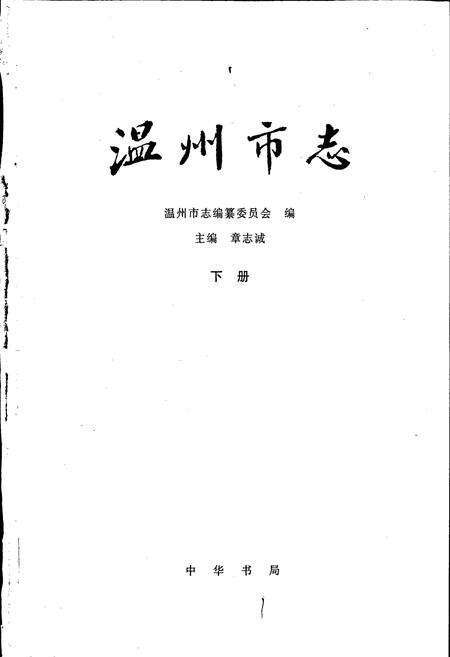《温州市志 下》.pdf电子版_浙江省志预览图1