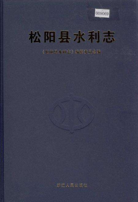 《松阳县水利志》.pdf电子版_浙江省志缩略图