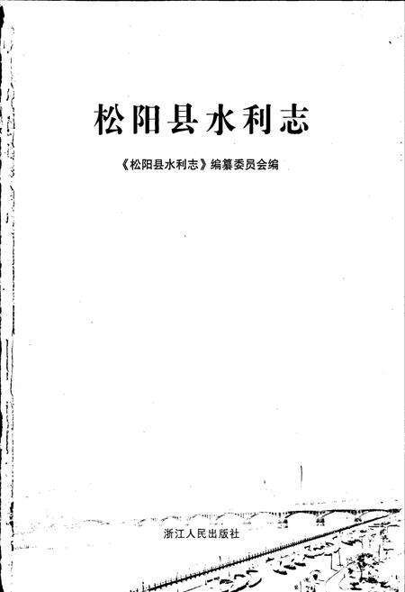 《松阳县水利志》.pdf电子版_浙江省志预览图1