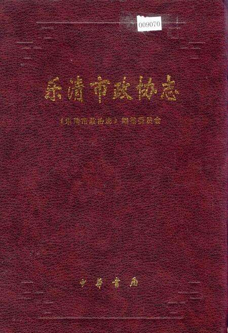 《乐清市政协志》.pdf电子版_浙江省志缩略图